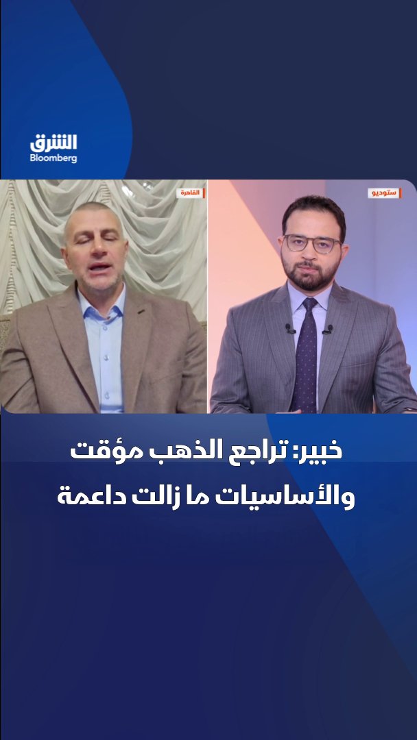 رئيس مجلس إدارة مجموعة تارجت للاستثمار، نور الدين محمد: تراجع الذهب مؤقت والأساسيات ما زالت داعمة. تابعوا الشرق بلومبرغ للمزيد 