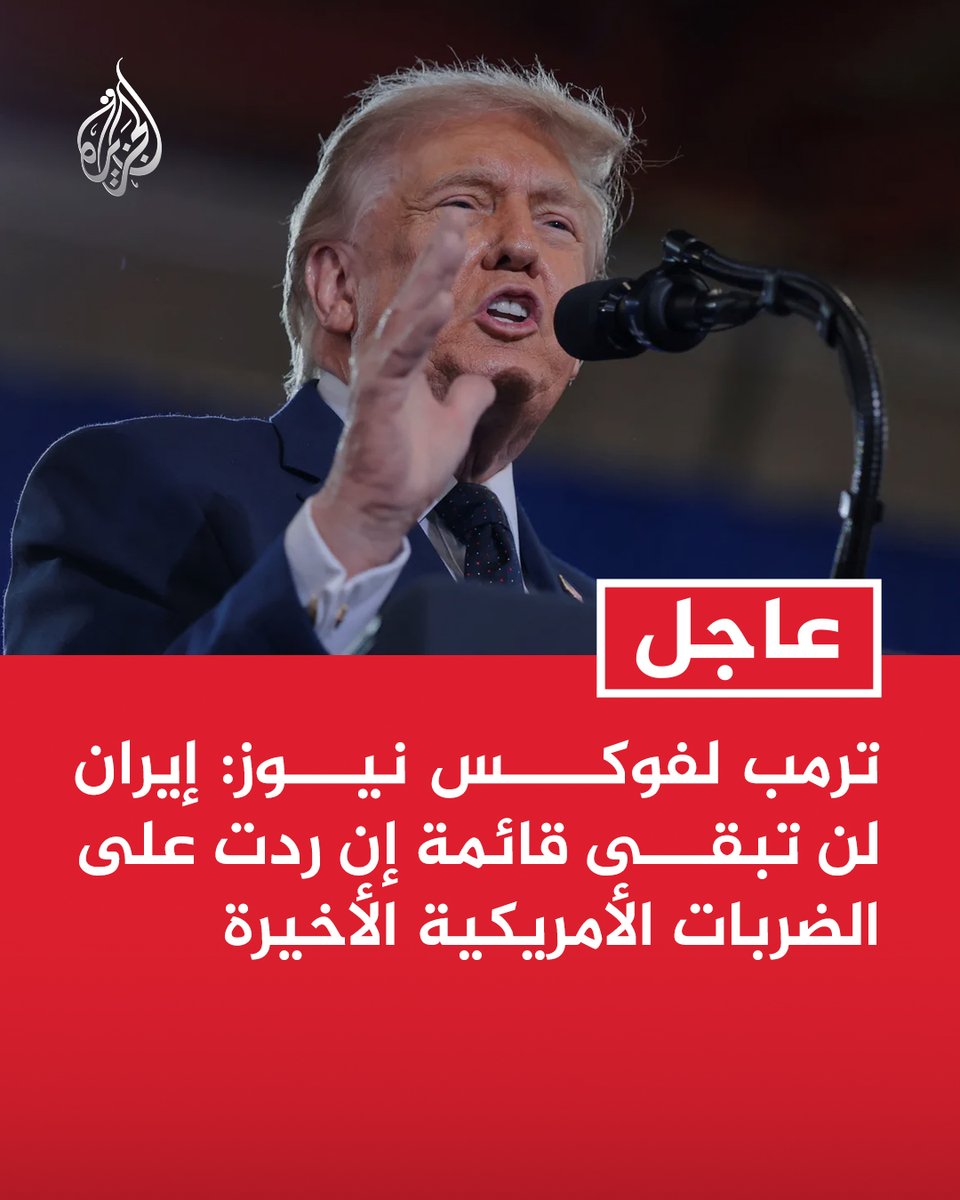 AJArabic's tweet photo. #عاجل | ترمب لفوكس نيوز: إيران لن تبقى قائمة إن ردت على الضربات الأمريكية الأخيرة https://t.co/RRfvijvHy4