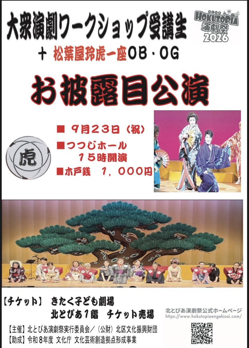 IEpXF7O8ore7ahS's tweet photo. 北とぴあ演劇祭2026年
大衆演劇ワ−クショップ
本日、9月2日第1回目のワ−クショップが始まります。
本日は大衆演劇って？から始り講師の響彬斗のお話、公開化粧、ミニミニショ−、そして受講生の踊りの稽古！とスケジュールはいっぱい！「皆んなで楽しく学ぼう！大衆演劇ワ−クショップ」 https://t.co/YnIBZShJ2Z
