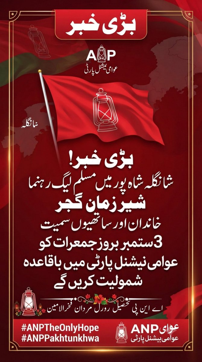 FAlamYousafzai's tweet photo. شانگلہ شاہ پور میں مسلم لیگ رہنما شیر زمان گجر خاندان اور ساتھیوں سمیت 3ستمبر بروز جمعرات کو عوامی نیشنل پارٹی میں شمولیت کریں گے
@ANP_Shangla
@ANPOPakhtunkhwa @ANPMarkaz 
#ANPDigitalMovement #ANPMardan https://t.co/RKTH3iNcVO
