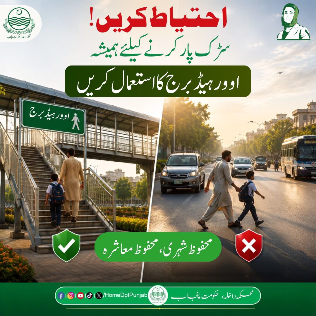 homedptpunjab's tweet photo. احتیاط کریں! سڑک پار کرتے وقت جلد بازی نہ کریں۔ ہمیشہ اوورہیڈ برج کا استعمال کریں اور غیر محفوظ طریقے سے سڑک کراس کرنے سے گریز کریں
#SafeCrossing #UseOverheadBridge #RoadSafetyAwareness #TrafficRules #StaySafe #HomeDepartmentPunjab #PedestrianSafety https://t.co/HQ9vhLmZYQ