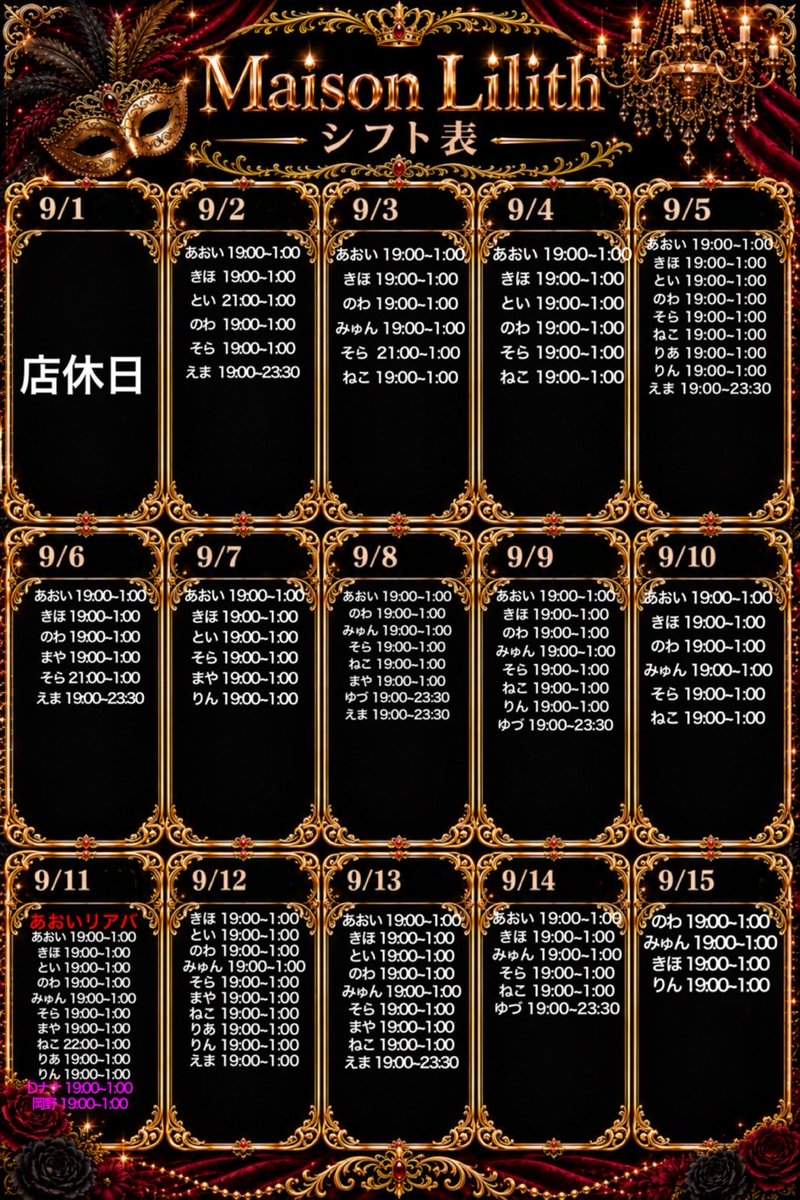 MaisonLilith_'s tweet photo. ⋆͛📢⋆【9月前半シフト】はこちら！
貴族様・令嬢様のご来店
心よりお待ちしております🥀݁𖥔.

〈 𝐞𝐯𝐞𝐧𝐭 〉⸝⸝ ⭑

𖥔 ݁ 𝐀𝐎𝐈’𝐒 𝐁𝐈𝐑𝐓𝐇𝐃𝐀𝐘 𝐌𝐎𝐍𝐓𝐇 🎂 ✡︎⋆꙳
あおい( @a_mahi_o ) バースデー月間！
\ リアバは09/11(fri.)お祝い待ってます⟡.· /

𖥔 ݁ 浴衣イベント 
09/17(thu.)-18(fri.) 開催👘🎐ᐩᕀ
限定フードや特典もご用意しております！

▼ 遠隔での応援はこちらから
https://t.co/k7bVgrI5fW