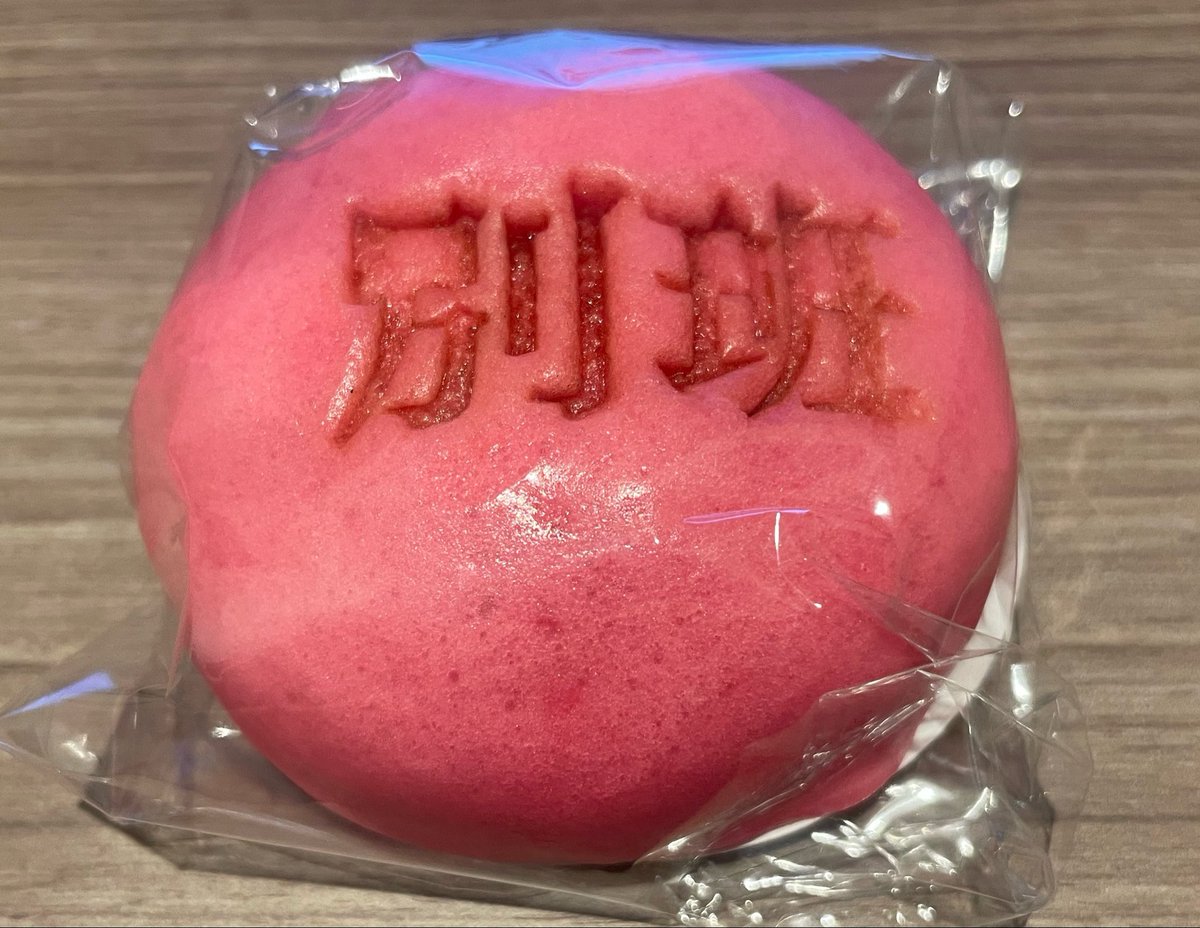 sea_da51's tweet photo. 今日の昼飯は…
物販？　絶版？　別腹？　いや、別班！

#饅頭
#饅頭こわい
#こしあん
#VIVANT https://t.co/5cVQFp6nk9