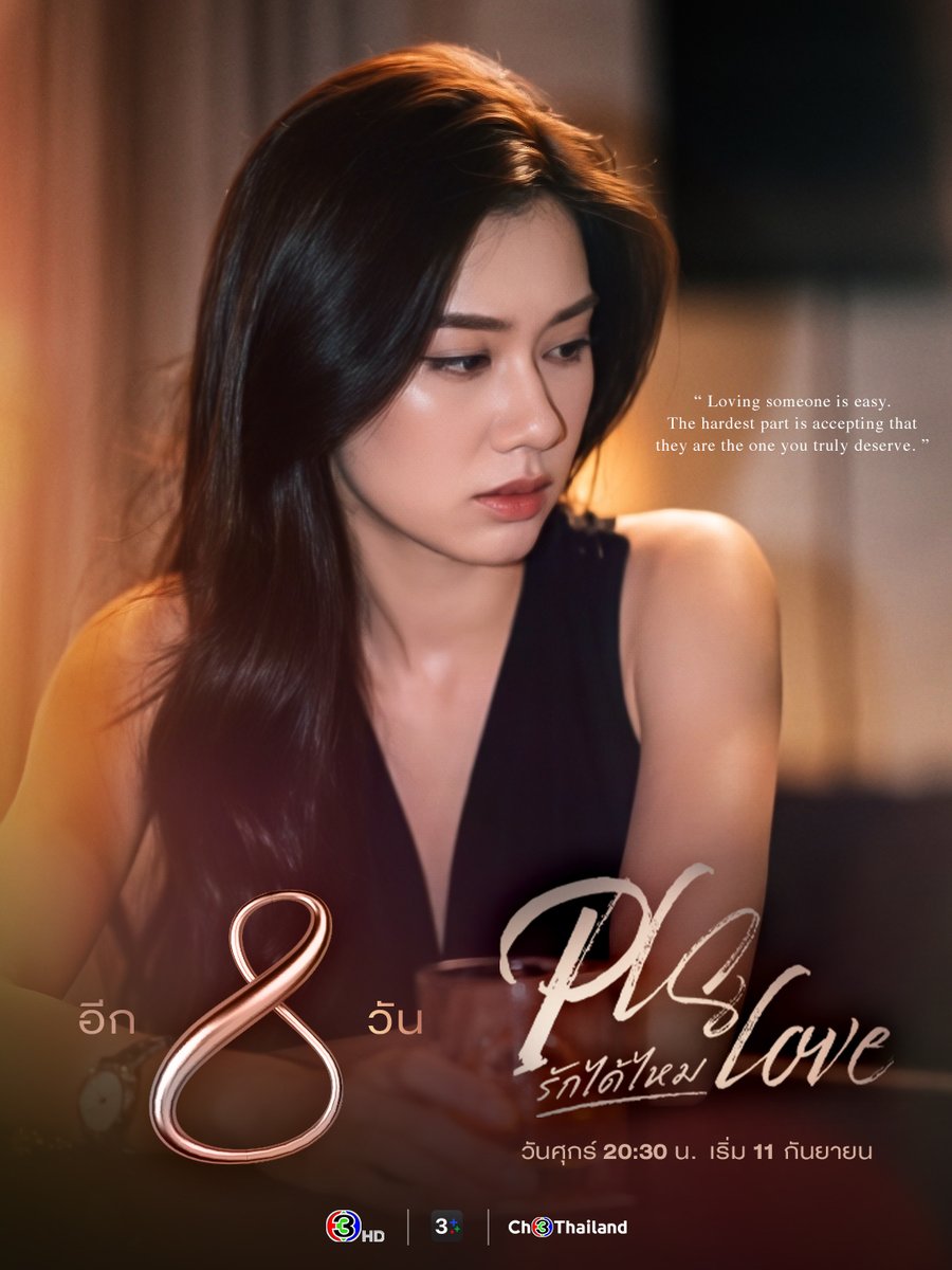 LenaMiu_CH3's tweet photo. D-8

Loving someone is easy. The hardest part is accepting that they are the one you truly deserve. 

❤️‍🔥PLS Love รักได้ไหม ตอนแรก 11 กันยายนนี้ 🍷

ทุกวันศุกร์  | เวลา 20:30 น.
รับชมพร้อมกันทาง ทีวีกด 33 ดูออนไลน์ที่ 3Plus
รับชมย้อนหลังได้ทาง 3Plus Premium 

#PlsLoveรักได้ไหม 
#LenaMiu #ลีน่าหมิว