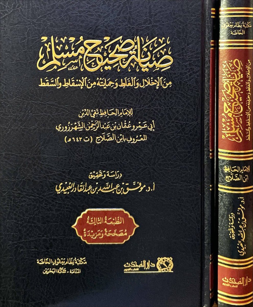 Cons_books's tweet photo. الطبعة المصححةوالمعاد تحقيقها

من صيانة صحيح مسلم
 للحافظ الكبير ابن الصلاح

وقد طبع الكتاب قبل عقود عن دار الغرب 
أخرجه المحقق الكبير د. موفق بن عبدالله 

ووقع فيها خلل في مواطن متفرقة 
وهي مغتفرة في تلك الحقبة مع شح المصادر
وندرة المطبوعات وسوء تصوير المخطوطات

وكان قد حققه كذلك بعض الباحثين بعد ذلك .
وتبقى طبعة د. موفق هي الأصل التي يحال إليها لشهرتها

@almohadith