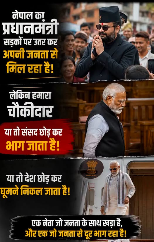 ANSHUBAJPAI1's tweet photo. @INCIndia नेपाल का प्रधानमंत्री सड़क पर उतरकर अपनी जनता के बीच खड़ा है
और भारत का प्रधानमंत्री कभी संसद से दूरी, कभी देश से बाहर दौरे
फर्क साफ है—एक जनता के बीच, दूसरा जनता से दूर https://t.co/NO0kcQdyVn