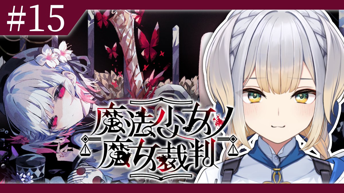 Ruri_4ori8's tweet photo. 本日19:00から『魔法少女ノ魔女裁判』の実況配信を行います。
いよいよクライマックス（推定）です。大魔女に……憎しみの連鎖に打ち勝つことはできるのでしょうか？　わたくしはみんなを信じようと思います。がんばれ！！

▼配信枠
https://t.co/IZ4pK90XKx https://t.co/wIqYjmmA0E