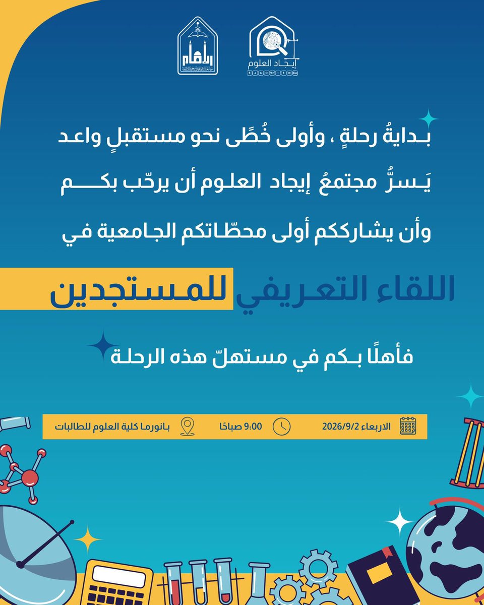 IMSIU_EJAD's tweet photo. في بدايةِ طريقٍ جديد، وخطواتٍ تحمل الكثير من الطموح، 
نرحّب بكم في كلية العلوم 🔬✨

يسرّ مجتمع إيجاد العلوم الطبيعية دعوتكم لحضور اللقاء 
التعريفي للمستجدين؛ لنكون معكم في أولى خطواتكم الجامعية، ونعرّفكم بما ينتظركم من فرص وتجارب مميزة.

نتطلّع لرؤيتكم، كونوا على الموعد 🩵 https://t.co/S6aSwnfxLN