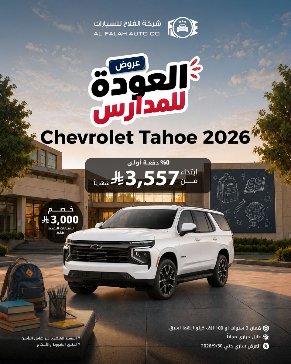 alfalahautos's tweet photo. استعد للعام الجديد مع شفروليه تاهو 2026 بـ 0% دفعة أولى وقسط يبدأ من 3,557 ريال شهرياً، أو احصل على خصم 3,000 ريال للمبيعات النقدية.
#الفلاح_للسيارات  

Get ready for the new year with the Chevrolet Tahoe 2026 at 0% down payment and installments starting from 3,557 SAR monthly, or get a 3,000 SAR discount on cash sales. 
#AlFalahAuto