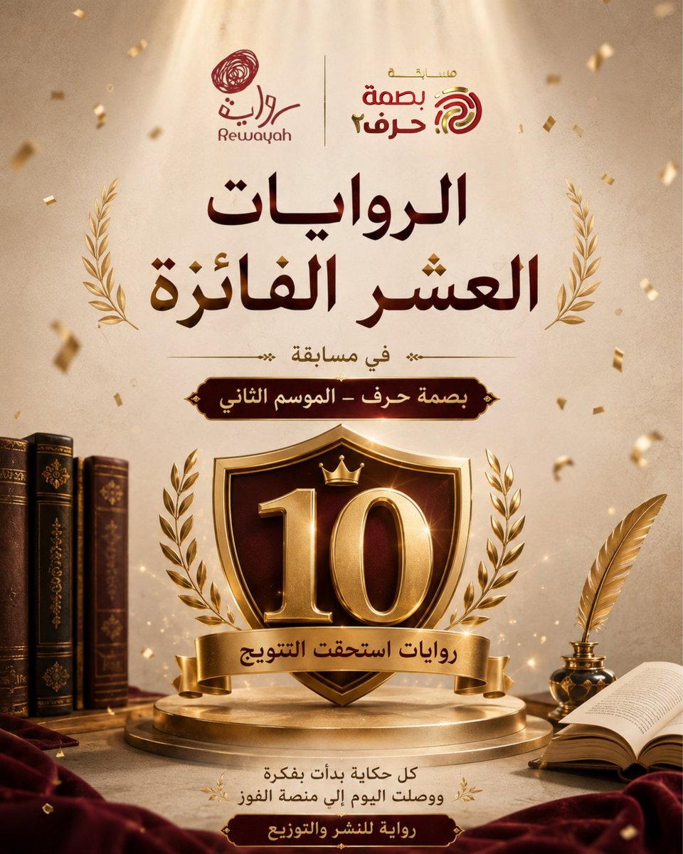 DarRewayah's tweet photo. لكل حكاية طريقها، ولكل قلمٍ أثره… واليوم نحتفي بعشرة أقلامٍ وصلت إلى القمة.

بعد رحلةٍ بدأت بـ133 نصًا روائيًا، ووصلت إلى 33 رواية في القائمة الطويلة، نصل اليوم إلى المحطة الأخيرة من مسابقة بصمة حرف – الموسم الثاني.

عشر حكاياتٍ استطاعت أن تترك أثرًا، وعشرة أقلامٍ وصلت بجدارة إلى منصة التتويج.

نبارك للفائزين هذا الإنجاز المستحق، ونحتفي بكل حكايةٍ وصلت إلى هذه المرحلة، وبكل كاتبٍ شاركنا شغفه وكلماته في هذه الرحلة الأدبية.

ومن هنا… نبدأ الكشف عن الروايات العشر الفائزة، من المركز العاشر وصولًا إلى المركز الأول.

#دار_رواية