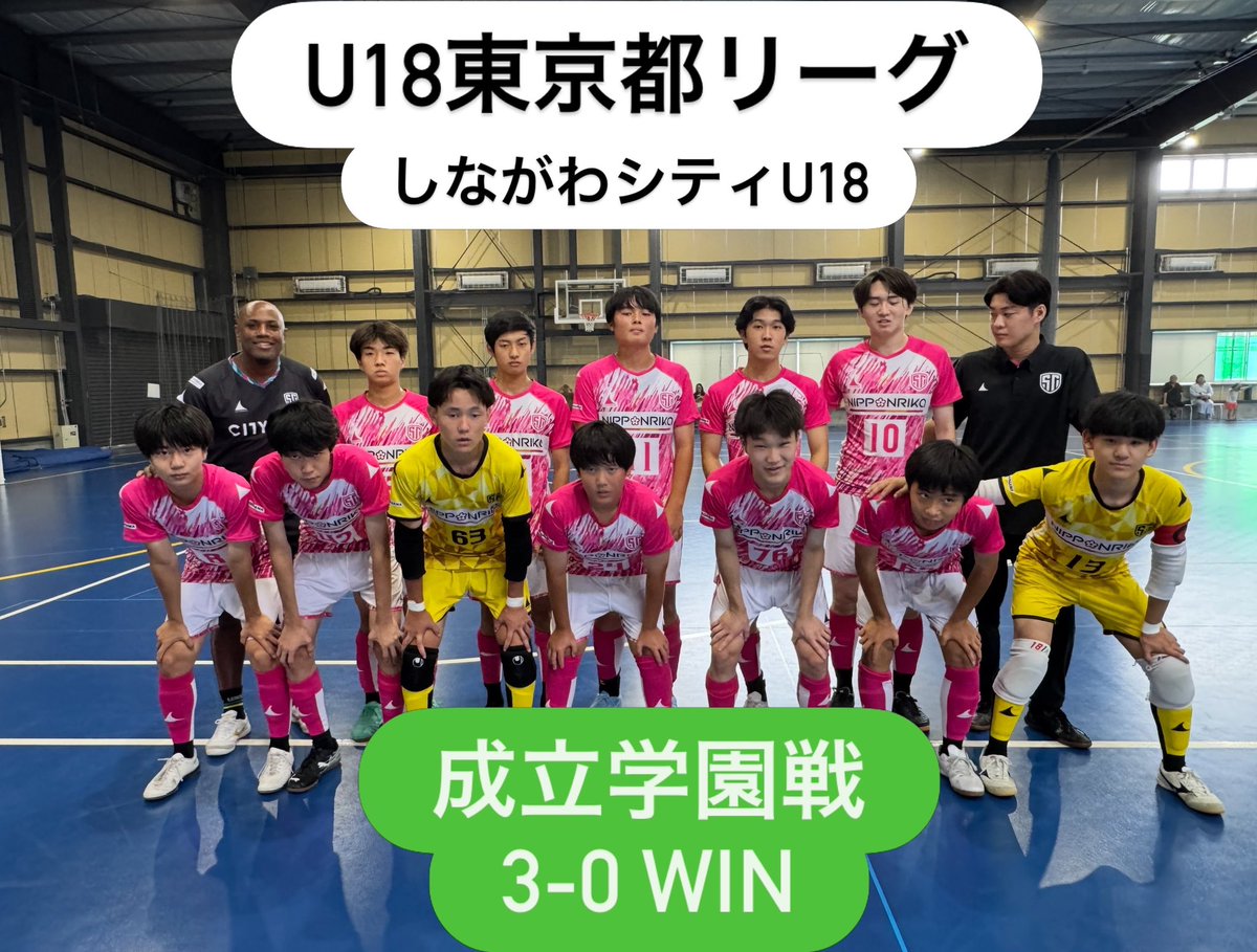s_city_academy's tweet photo. 【東京都リーグ 試合結果】

🆚 成立学園
⚽️ 3-0 WIN！

無失点で勝利することができました🔥

たくさんのご声援、ありがとうございました！

#しながわシティ #しながわシティU18 #東京都リーグ https://t.co/XgchZtjzql