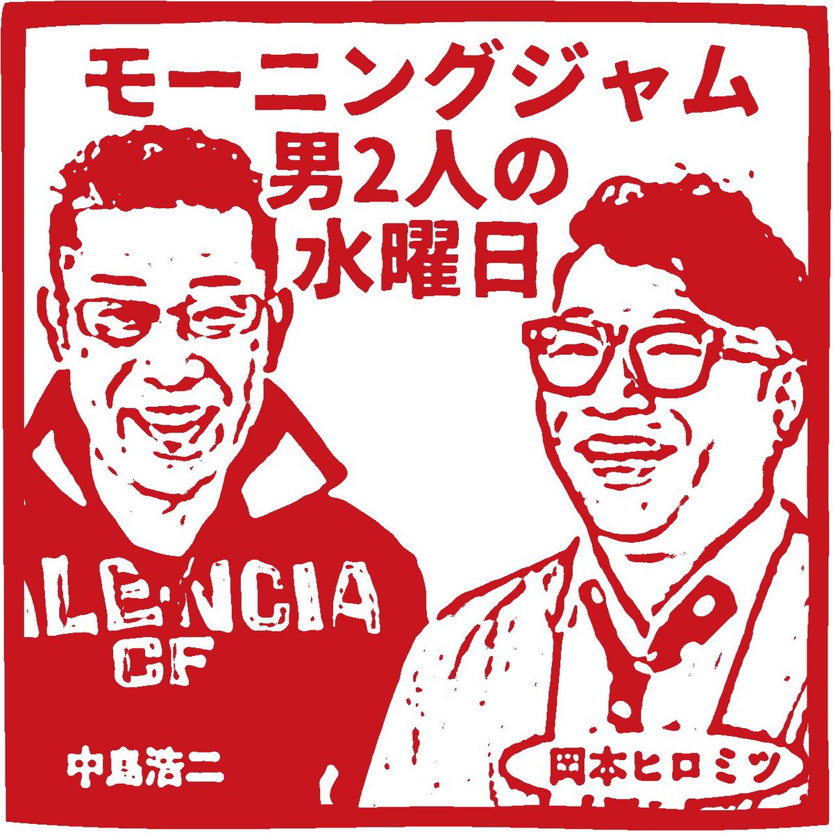 imagina_l's tweet photo. 【本日の出演情報】
7時30分から12時30分までFM福岡で岡本ヒロミツがパーソナリティを担当する「モーニングジャム」のオンエアです！宜しくお願い致します！

#FM福岡
＃fmfukuoka
＃モーニングジャム
＃中島浩二
#岡本ヒロミツ https://t.co/0Qc5dNWZPV