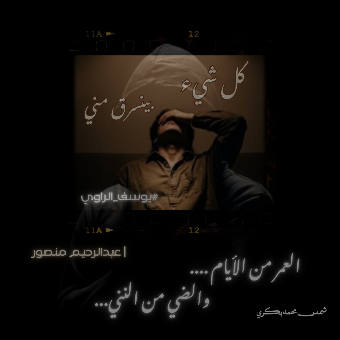 ba7r24's tweet photo. @shamspakry12 
كل شيء بينسرق مني ... https://t.co/oZQKniH3dQ