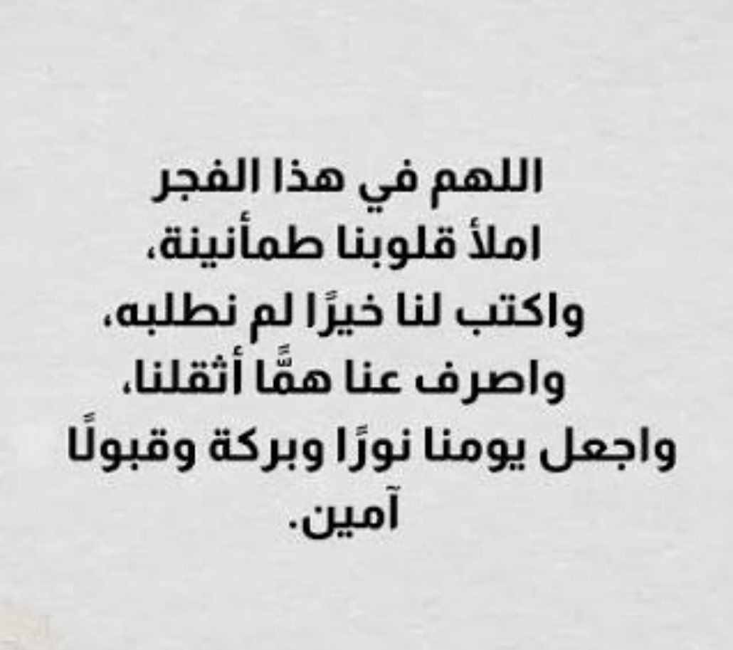 naglaa543's tweet photo. ندعوك #ياالله عند مطلع #الفجر :

ألا يرافقنا الحزن فيما هو قادم 

#فيارب 

ندعوك الا نخيب ولا نخذل ولا نخسر ولا ننكسر 

واجعل لنا #ياالله في كل خطوة توفيق 

وفي كل يوم فرح

وبشرنا بما يسعد #قلوبنا 

#اللهم_آمين 
#وبك_اصبحنا_ياالله 
#خواطر_فجرية 
#صباح_الخير_والسعادة_للجميع https://t.co/0OwQLkHyR9