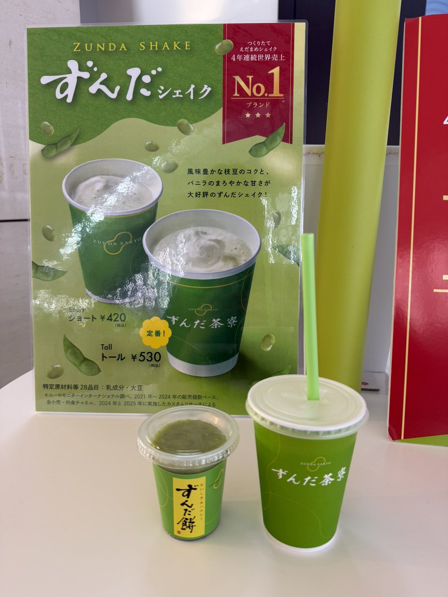 mbc429's tweet photo. 絶対飲んできた方がいいよとパパから強く言われてたずんだシェイク🫛
帰りの飛行機に乗る前にやっと飲めた！
ずんだ餅とのセットで💚
今まで避けてきたことを後悔🫣
ずんだめっちゃ美味しい！！ https://t.co/0CDn0zj5Os
