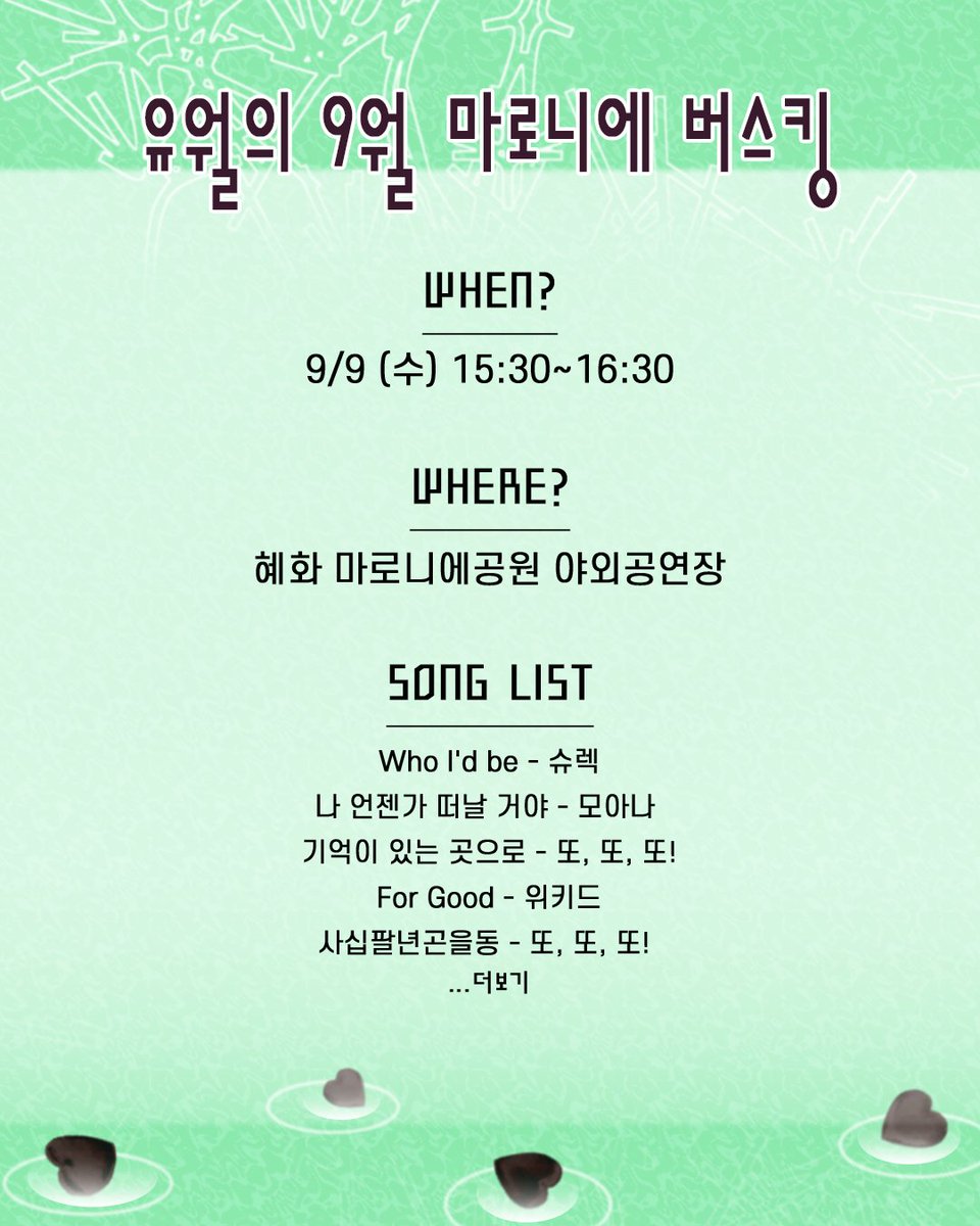 play_yuwol's tweet photo. 🍀유월의 9월 마로니에 #버스킹  | 𝐂𝐀𝐒𝐓&𝐒𝐎𝐍𝐆 𝐋𝐈𝐒𝐓

#프로덕션유월 이 9월 9일, #마로니에공원 으로 갑니다! 

유월의 작품과 함께 하는 배우진의 버스킹 기대해주세요💚

CAST | #김수민 #류지환 #손채연 #고해이 #백승준 #김다은 #최성아 
📌일시 | 9/9 수요일 15:30
📌장소 | 혜화 마로니에공원 야외공연장

𝑪𝑶𝑴𝑰𝑵𝑮 𝑺𝑶𝑶𝑵
연극 <럭키! 전당포> | 09. 23~09. 27  나인진홀 1관
전통뮤지컬 <또, 또, 또!> | 11. 14 인천학산소극장

#연극 #뮤지컬 #럭키전당포 #또또또