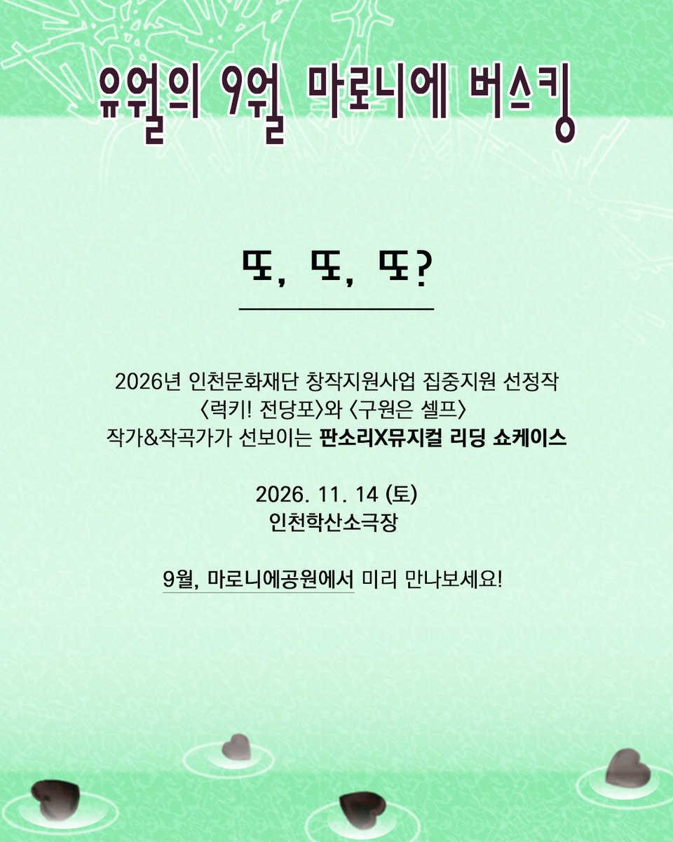 play_yuwol's tweet photo. 🍀유월의 9월 마로니에 #버스킹  | 𝐂𝐀𝐒𝐓&𝐒𝐎𝐍𝐆 𝐋𝐈𝐒𝐓

#프로덕션유월 이 9월 9일, #마로니에공원 으로 갑니다! 

유월의 작품과 함께 하는 배우진의 버스킹 기대해주세요💚

CAST | #김수민 #류지환 #손채연 #고해이 #백승준 #김다은 #최성아 
📌일시 | 9/9 수요일 15:30
📌장소 | 혜화 마로니에공원 야외공연장

𝑪𝑶𝑴𝑰𝑵𝑮 𝑺𝑶𝑶𝑵
연극 <럭키! 전당포> | 09. 23~09. 27  나인진홀 1관
전통뮤지컬 <또, 또, 또!> | 11. 14 인천학산소극장

#연극 #뮤지컬 #럭키전당포 #또또또
