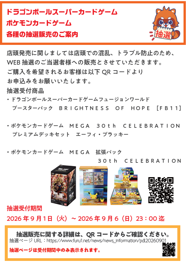 furu1_tomizawa's tweet photo. 【WEB抽選受付開始】
9/12発売予定
#ドラゴンボール
#フュージョンワールド

9/16発売予定
#ポケモンカードゲームMEGA

⚠️9月6日 (日) 23時までの受付です
⚠️詳細は下記URLから
https://t.co/j66jJmhdgl
繫がりにくい場合はお時間をあけて
ご応募いただくようお願いいたします🙇‍♀️ https://t.co/hZuVLDOXjR