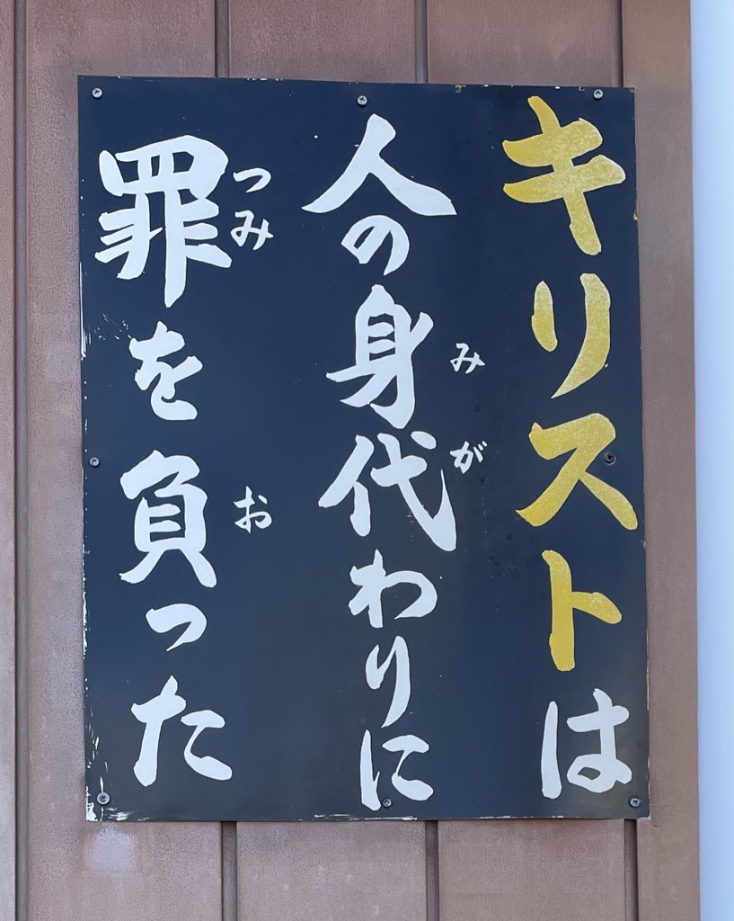 christsignbot's tweet photo. キリスト看板 [No.1520] 宮城県宮城郡松島町高城字元釜家 by @xC05yrLfj0BGApxさん https://t.co/s76NYfiGpl