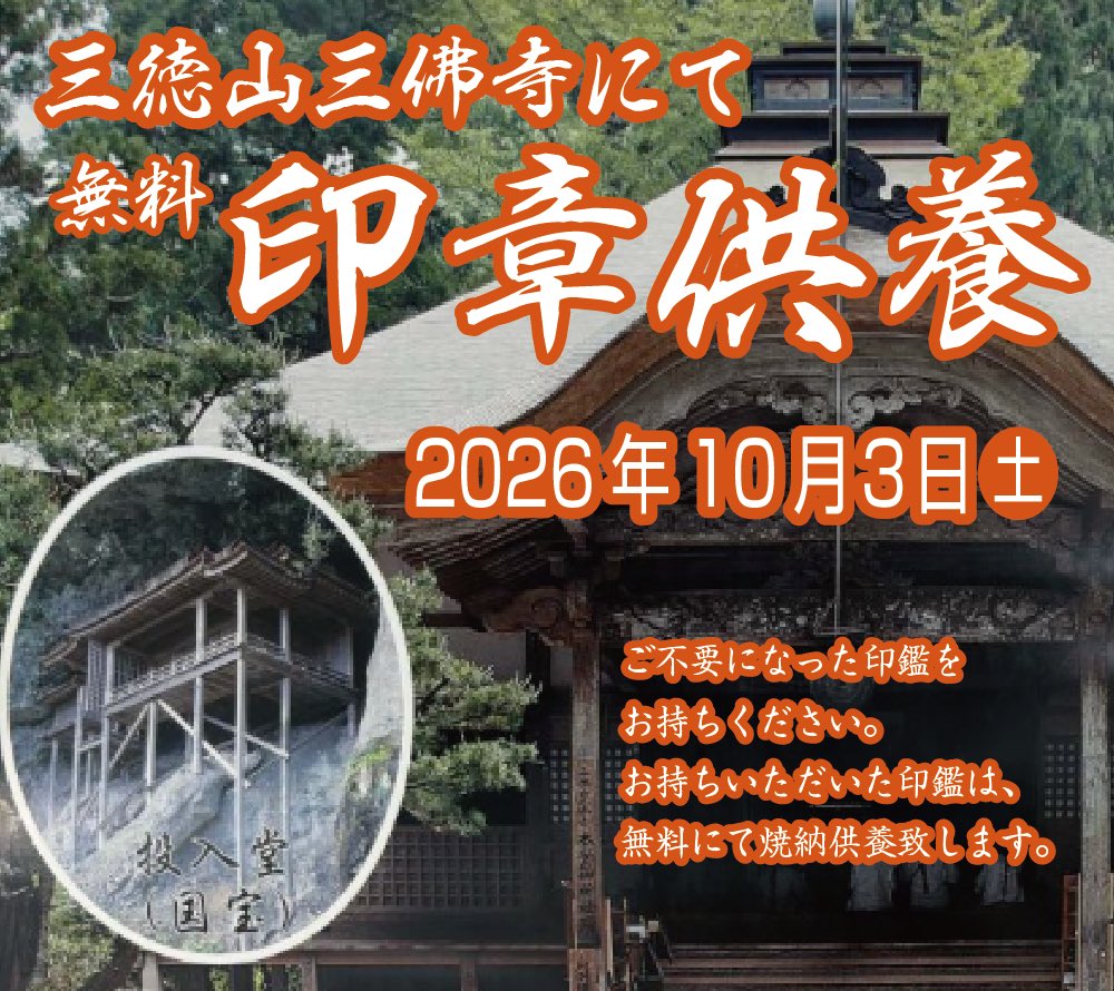 moritainbou007's tweet photo. ２０２６年の印章供養祭は
１０月３日（土）に行います。

ご不要になった印鑑やゴム印、表札を無料にて焼納供養致します。
店頭では通年、お預かりしておりますのでお近くにお越しの際には是非お立ち寄りください。

#鳥取市
#印鑑
#印刷
#印章供養
#三徳山 https://t.co/TMDUxtjjXi