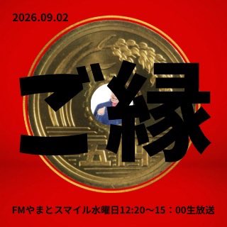behirowatanabe's tweet photo. #FMやまと スマイル水曜日12:20〜15:00生放送‼️今日のテーマは『ご縁』
改めてみなさまのご縁に感謝💕
人生を変えたご縁から日常のふとした気づきのご縁まで。メッセージお待ちしています♪
そして今日はsp ゲスト、お笑い芸人 #tokyocool の #カンカン さんにご出演頂きます💕12:35ごろ〜
@fmyamato https://t.co/j3j98sLBiK