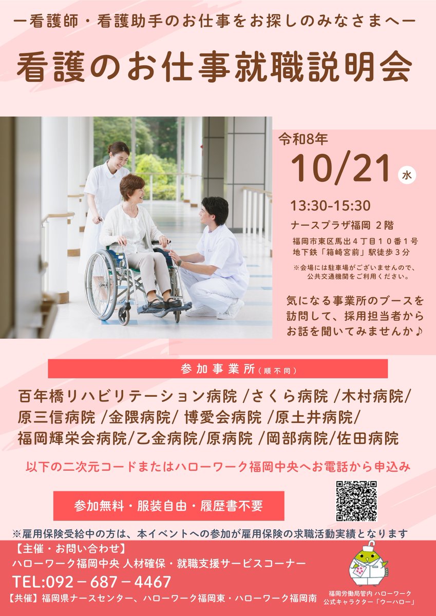 hw_f_chuo's tweet photo. 令和8年10月21日に「看護のお仕事就職説明会」が開催されます！ 
皆様のご参加お待ちしております！ 
お申し込みはお電話か下記リンクからお願いいたします！
https://t.co/kX14Hp9hdQ https://t.co/F3Le5NYIAA