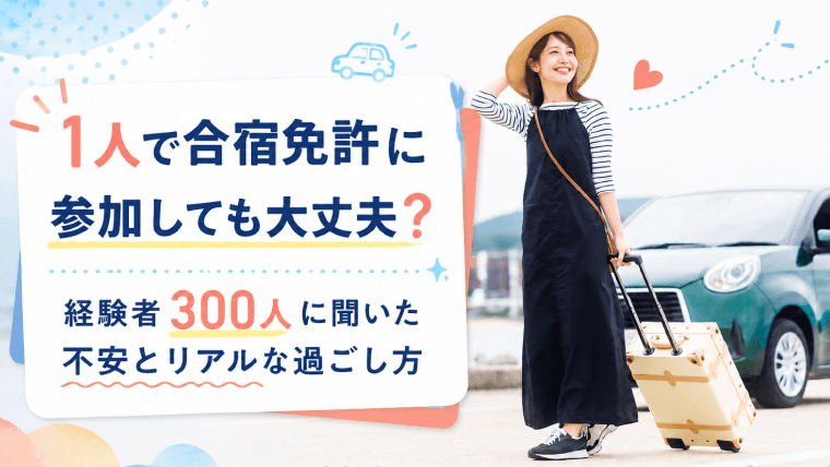 menkyo_school's tweet photo. 1人で #合宿免許 に参加しても大丈夫？
経験者300人に聞いた不安とリアルな過ごし方🗒️

#合宿免許スクール 
#免許合宿

https://t.co/AExQBkGWbK https://t.co/emCeAV50JT