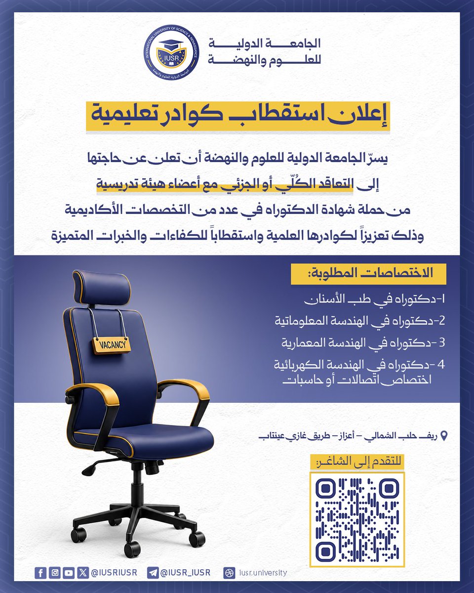IUSRIUSR's tweet photo. #الجامعة_الدولية_للعلوم_والنهضة
إعلان استقطاب كوادر تعليمية
يسرّ الجامعة الدولية للعلوم والنهضة أن تعلن عن حاجتها
إلى التعاقد الكُلّي أو الجزئي مع أعضاء هيئة تدريسية
من حملة شهادة الدكتوراه في عدد من التخصصات الأكاديمية
وذلك تعزيزاً لكوادرها العلمية واستقطاباً للكفاءات والخبرات https://t.co/anO7p10Y4v