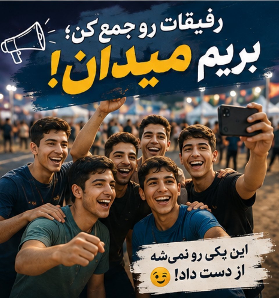 aa_m_89's tweet photo. رفیقات؛ رو جمع کن بریم میدان! 😉
#میدان_یار https://t.co/AqY6GESBAN
