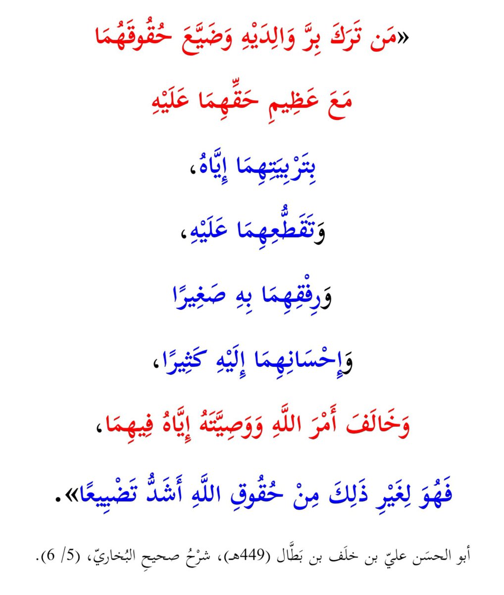 RElhoubbadi's tweet photo. «مَن تَرَكَ بِرَّ وَالِدَيْهِ وَضَيَّعَ حُقُوقَهُمَا مَعَ عَظِيمِ حَقِّهِمَا عَلَيْهِ ... فَهُوَ لِغَيْرِ ذَلِكَ مِنْ حُقُوقِ اللَّهِ أَشَدُّ تَضْيِيعًا) .
ابن بطال، شرح #صحيح_البخاري (5/ 6).
#بر_الوالدين #الحديث #المغرب #فائدة #الأدب https://t.co/zKyYwt5I5N