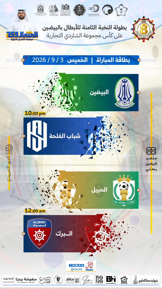 AlBaydin2024's tweet photo. 🔴| مباريات الافتتاح..

اليوم الاول 
الخميس : 9/3

اليوم الثاني 
الجمعة : 9/4
#بطولة_النخبة_للأبطال_بالبيضين
#كأس_مجموعة_الشاردي_التجارية
#القنفذة https://t.co/P7lGVVNIYc