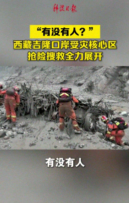 satireorcry1's tweet photo. 中共在西藏救灾的迷惑行为

1. 灾区出现 我爱你中国 ！太感动了！
2. 救了一只兔子玩偶！
3. 对着20米深的淤泥喊：有没有泥鳅，有没有泥鳅。

抱歉，光感动中国了，忘记救人了。 https://t.co/JB387yXhYK