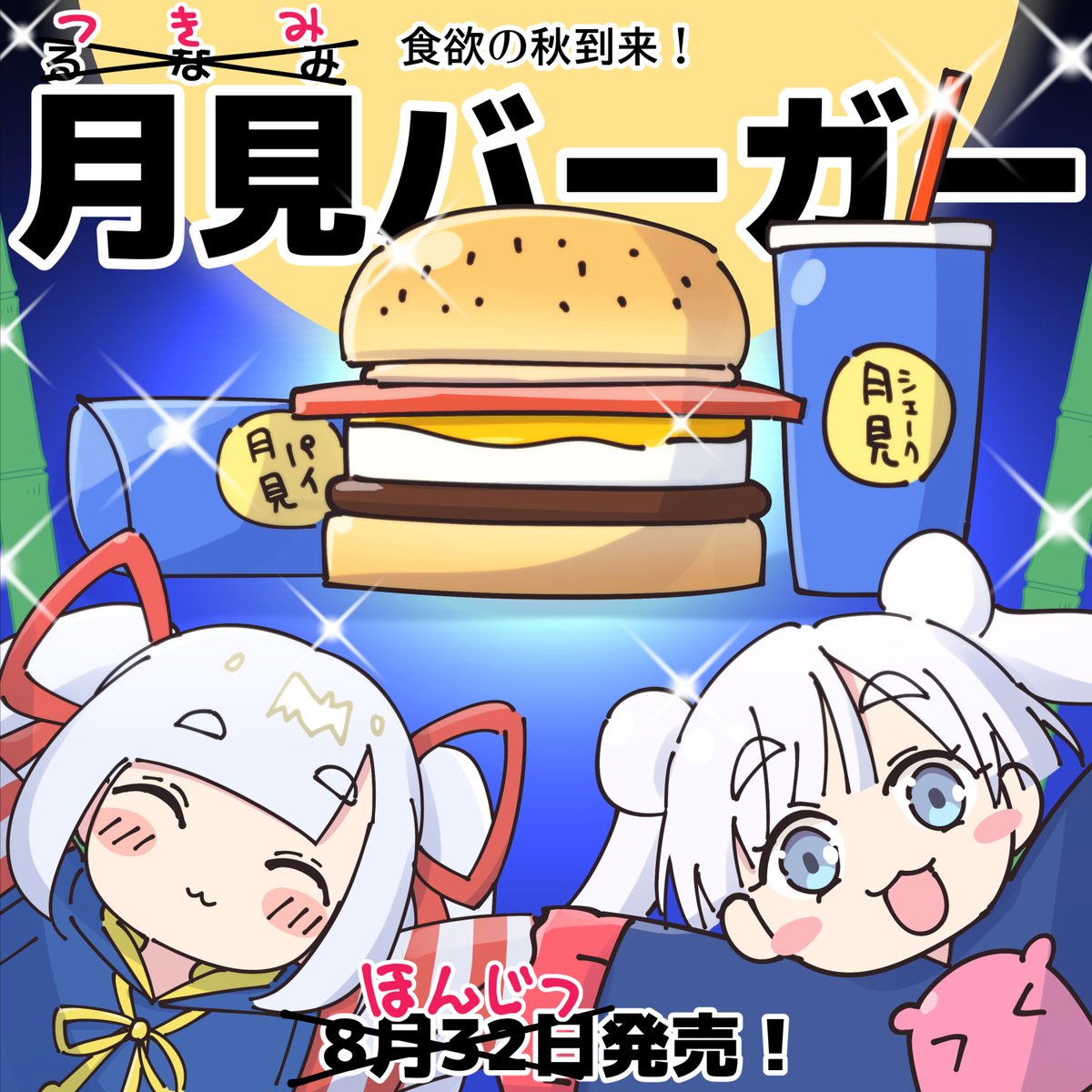 nanashiwan's tweet photo. 月見の季節到来！🍔【超かぐや姫】
https://t.co/NI022zXhDD https://t.co/HvkXCtAAKA