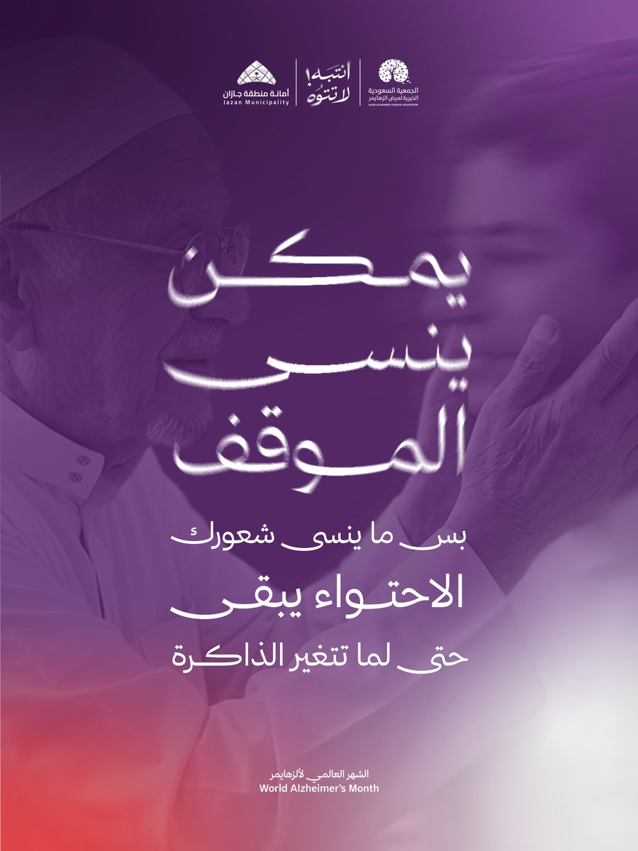 sabya_city's tweet photo. الوقاية تبدأ بالانتباه… وحنا معك في كل خطوة

#انتبه_لا_تتوه
#الشهر_العالمي_للزهايمر
#بلدية_محافظة_صبي
#أمانة_جازان https://t.co/Cp2Yx2ii3S
