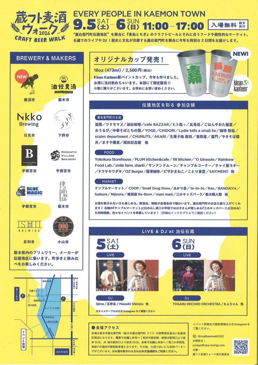 Masutako2020's tweet photo. おはようございます。
「蔵フト麦酒ウォーク2026」
地域のお店、県内を中心とした飲食🍴クラフトビールが楽しめる🍺
栃木県唯一の伝建地区を舞台とした特別な2日間✨️
ぜひお出かけください🍻

蔵フト麦酒ウォーク実行委員会　栃木県栃木市
https://t.co/zOrR4z7mmP https://t.co/2dcf01QbjR