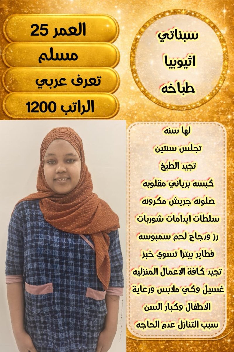 manarihj3's tweet photo. #مطلوب #تنازل #عاملات #منزليه من الكفيل
يوجد #شغالات مدربات على جميع أعمال المنزل طباخات رعاية الأطفال كبار السن ذوي الأحتياجات الخاصة من كافة الجنسيات
استلام #خادمات من الكفيل
🇵🇭الفلبين
🇮🇩اندونسيا
🇰🇪كينيا
🇺🇬اوغندا
🇧🇩 بنجلادش
🇪🇹أثيوبيا
سريلانكا🦋
#عاملة
للتواصل #واتساب0578610428 https://t.co/cAiRmB05nE