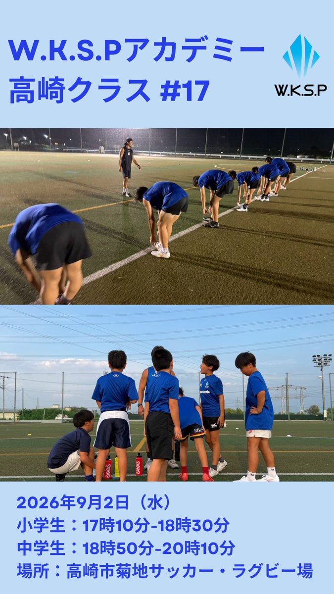 WKSP32's tweet photo. W.K.S.Pアカデミー高崎クラス
本日は第17回目です！

雷での緊急対応した先週…今日は思い切りできますように🙏

小学生▶︎17:10-18:30
中学生▶︎18:50-20:10
高崎市菊地サッカー・ラグビー場

#WKSP
#GunmaRugby
#原石からダイヤモンドへ
#アシスタントコーチ募集中 https://t.co/gHQjvvuZhq