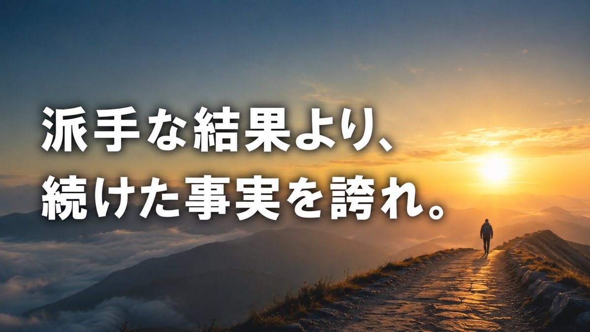 Drsatuki's tweet photo. おはよぉ~(*^▽^*)

派手な結果より、

続けた事実を誇れ。 https://t.co/uc0KYNqKNY
