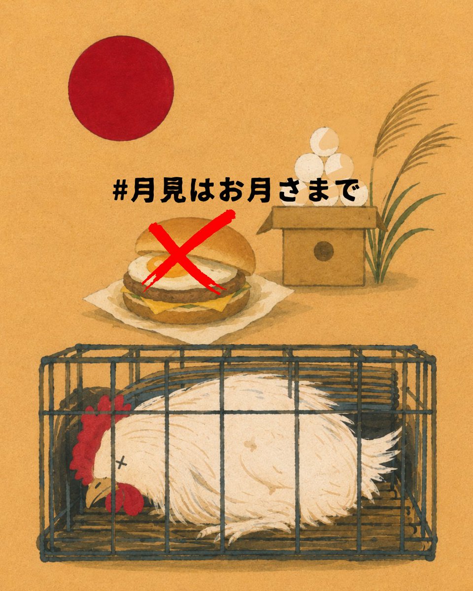 pigshavehearts's tweet photo. 月は、鶏から生まれない。
なのに秋になると、日本中が卵を「月見」と呼びはじめる。

月を愛でる季節が、卵を大量に売る季節になった。
月を愛でる文化が、鶏を苦しめる原因になった。

その卵の向こうには、
一生、空を見ることもなく、
ケージの中で卵を産み続ける鶏たちがいる。

月見くらい、
月を見よう。
卵を食べるのではなく。

:満月:

#月��はお月さまで
#月見うどん #月見バーガー #月見ハンバーグ #月見パイ