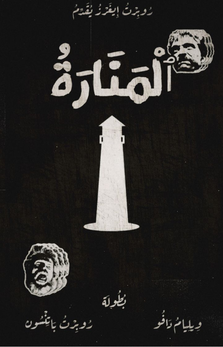 guilherme94jose's tweet photo. AI still can’t match the aesthetic level of Arabic cinema posters. https://t.co/dDFMUMXCgF
