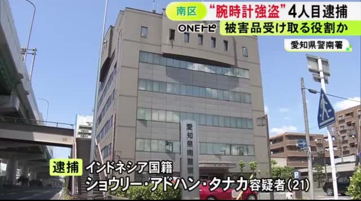 mattariver3's tweet photo. 名古屋の時計店で、79歳の店長が襲われ、時計15本・約3000万円が奪われた。
実行は17歳と19歳。SNSで集めたのは15歳。
受け取り役でインドネシア国籍の21歳が新たに捕まった。
トクリュウだ。
高齢者の店を1分で潰すな。
少年だからで済ませるな。
送り出せ。 https://t.co/oEpMjDhjOn