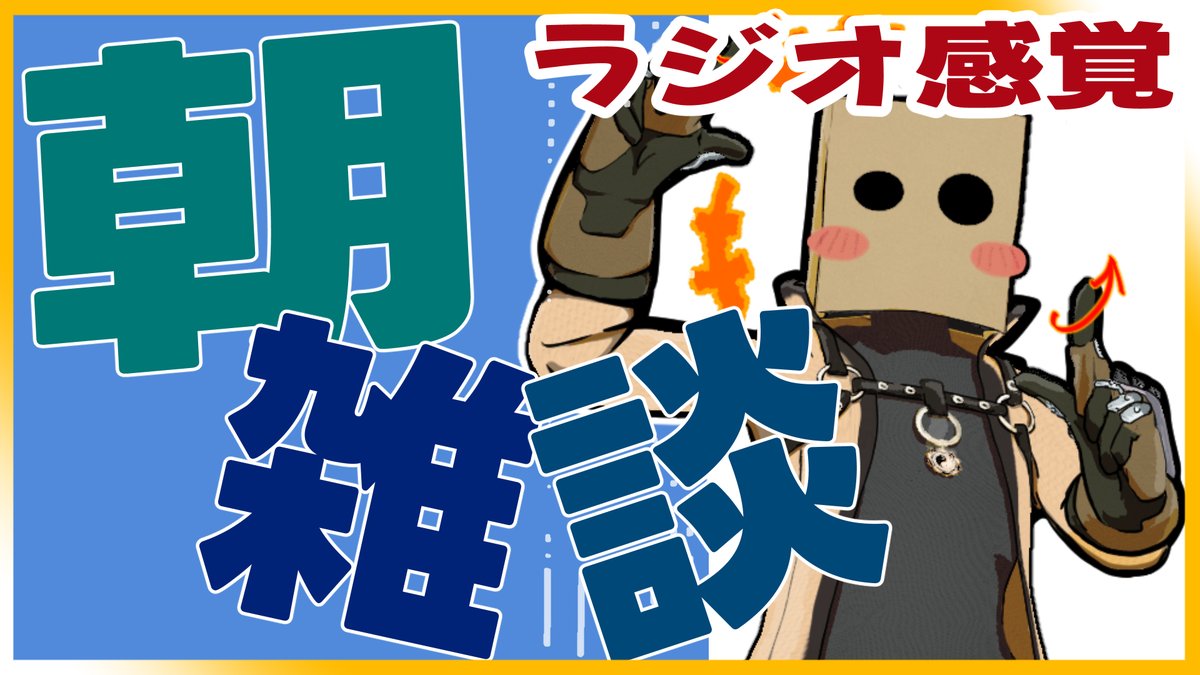 CL_SOMEJIRO's tweet photo. おはようございましてます！！！
➡https://t.co/e9BTL2n5iz
一応7時からの予定です！
でも中途覚醒もとい分割睡眠がちょっと極端な日が続いてるので、5分前に中止とか延期とかありえます！
よろじろう！！！ https://t.co/H4VEY1l4cg