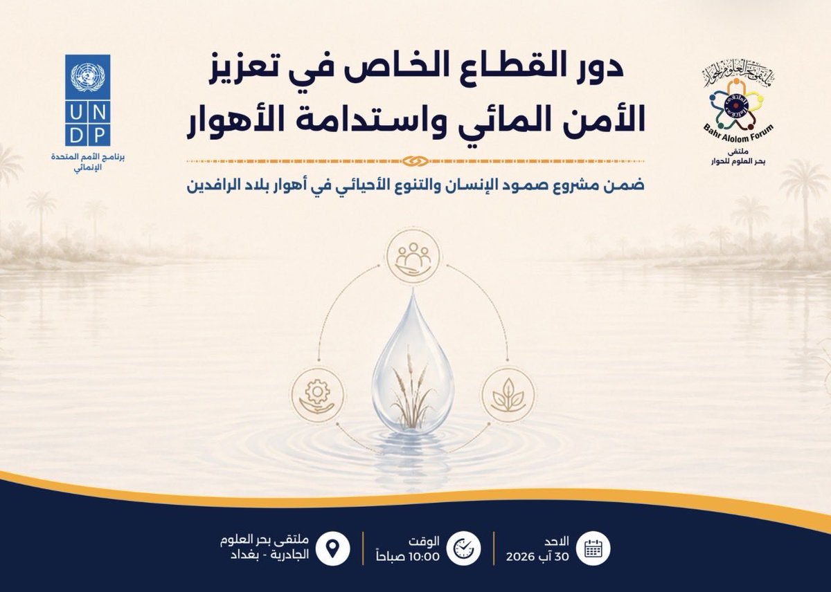 BahrAlolomForum's tweet photo. عقد ملتقى بحر العلوم للحوار صباح الاحد ٣٠ آب ٢٠٢٦ وبالتعاون مع @undpiniraq ندوة حوارية بعنوان :( دور القطاع الخاص في تعزيز الأمن المائي واستدامة الاهوار ) ، حاضر فيها مدير عام شركة اقتصاديات الكاربون الاستاذ حيدر قاسم الدراجي وبمشاركة  نخبة من ممثلي مجلس النواب العراقي ، وزارة البيئة العراقية و وزارة الثقافة العراقية و وزارة الاعمار والاسكان والبلديات العامة و وزارة التعليم العالي والبحث العلمي والمالية ، و GIZ، و البنك الأخضر، و بيت الحكمة، و Iraqi Private Banks League رابطة المصارف الخاصة في العراق IPBL ، و شركات تعمل في القطاع الخاص ومؤسسات ومنظمات أخرى.
وقال الدراجي أن  أمن المياه لم يعد ملفاً بيئياً فقط… بل أصبح فرصة اقتصادية واستثمارية.

وطرح مدير عام شركة اقتصاديات الكربون   رؤية تقوم على سؤال بسيط:

كيف نحول تحدي المياه إلى سوق استثماري؟

من خلال فتح المجال أمام القطاع الخاص للاستثمار في معالجة المياه وإعادة استخدامها، وتطوير مشاريع لإنتاج المياه المعالجة للاستخدامات اليومية والمياه الرمادية للزراعة.

والأهم، توظيف أسواق الكربون لتمويل هذه المشاريع، وخلق حوافز اقتصادية للتعاون مع الدول المشتركة معنا في الأنهار، بحيث يصبح الحفاظ على تدفقات المياه واستدامتها مصلحة اقتصادية مشتركة.

نحن لا نحتاج فقط إلى إدارة أزمة المياه…

نحتاج إلى بناء اقتصاد للمياه.

وهنا يمكن لاقتصاد الكربون أن يكون أحد أهم أدوات التمويل والاستثمار في هذا التحول.

خلصت الندوة الى جملة من التوصيات المهمة ،
وتوصية ختامية وصيغة لقرار مقترح : 
اعتماد ملف إدارة المياه وحمايتها كأولوية وطنية عابرة للقطاعات،وتشكيل فريق حكومي مختص لإعداد خطة وطنية متكاملة تتضمن الإصلاح التشريعي والمؤسسي، وتحديث البنية التحتية، و التوسع في تقنيات المعالجة وإعادة الاستخدام، وتفعيل مشاركة القطاع الخاص، على أن ترفع الخطة إلى الجهات العليا متضمنةً برنامجاً تنفيذياً ومؤشرات أداء ومراحل زمنية واضحة .
