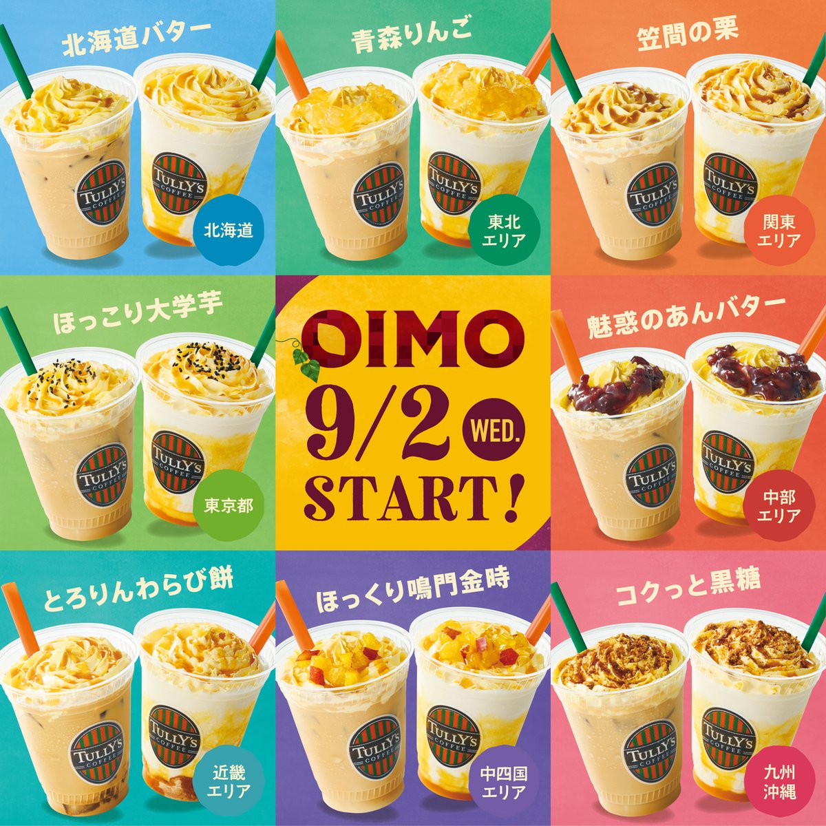 Tullys_jp's tweet photo. お待たせしました！今日から🍠STARTです♪

今年のOIMOは、ご当地仕立て！
地域ならではの食材と、おいものおいしさを掛け合わせた特別な8種類のOIMOたち✨

「うちのエリアはこれ！」 、「それも飲んでみたい！」などなど、みなさんの声お待ちしています♬

各エリアのOIMOは、こちらから確認してみてください😊
➡️https://t.co/zYRX7Hb2Np

#OIMOxご当地
#OIMOラテ
#OIMOシェイクール
#タリーズ
