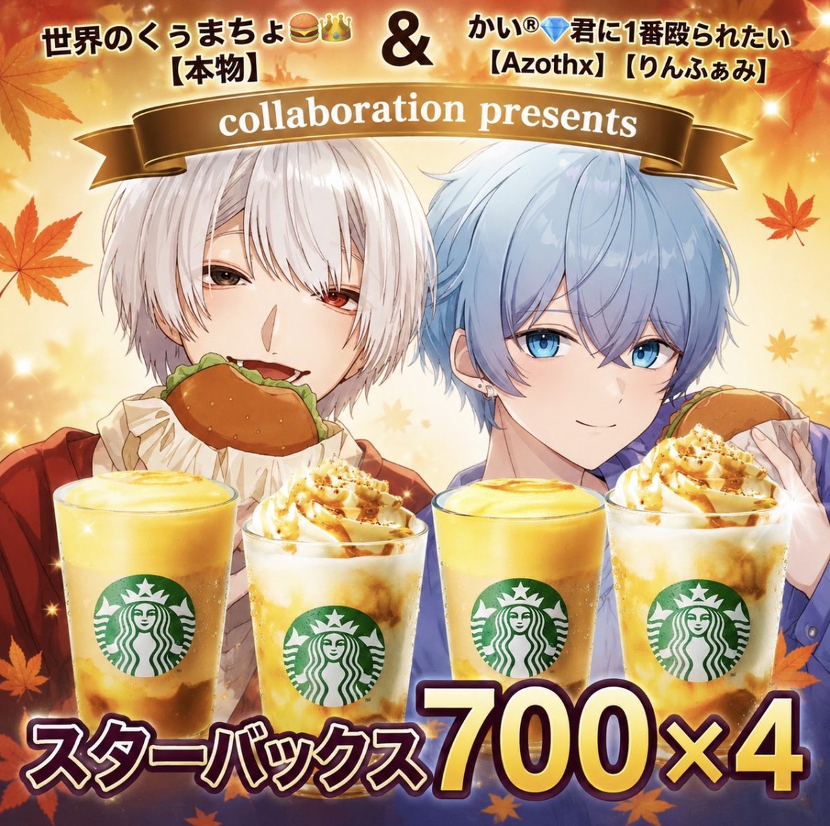 lvxx_77's tweet photo. ⭐️🎁かいくん×くぅぅスタバ🎁⭐️

／　　　　　　　　　　　　＼

スタバチケット🎫７００✖︎4枚
(総額2800うぇん分)

＼　　　　　　　　　　　　／

応募方法
💎@Ka1x_s と僕をフォロー
🍔このポストをRT
(引用+当選者1人にフード付き)

〜応募締切〜

９／３　23:59〆　あたるってぃー https://t.co/kwDNmWZAXU