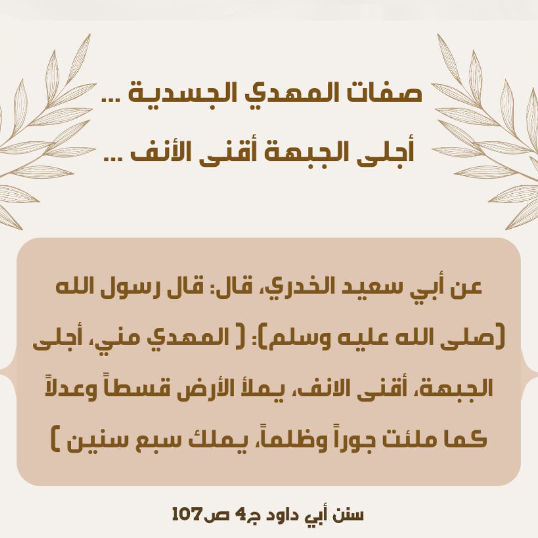 iry5cz's tweet photo. صفات المهدي الجسدية ... 
أجلى الجبهة أقنى الأنف ... https://t.co/oWIwyGUtF0