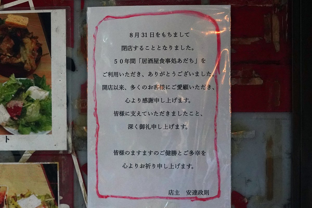 watch_akiba's tweet photo. 更新：山盛りの定食で有名な「居酒屋食事処 あだち」が閉店、約50年の歴史に幕 https://t.co/Z9lLu41p4Y https://t.co/TcQjq1LH89
