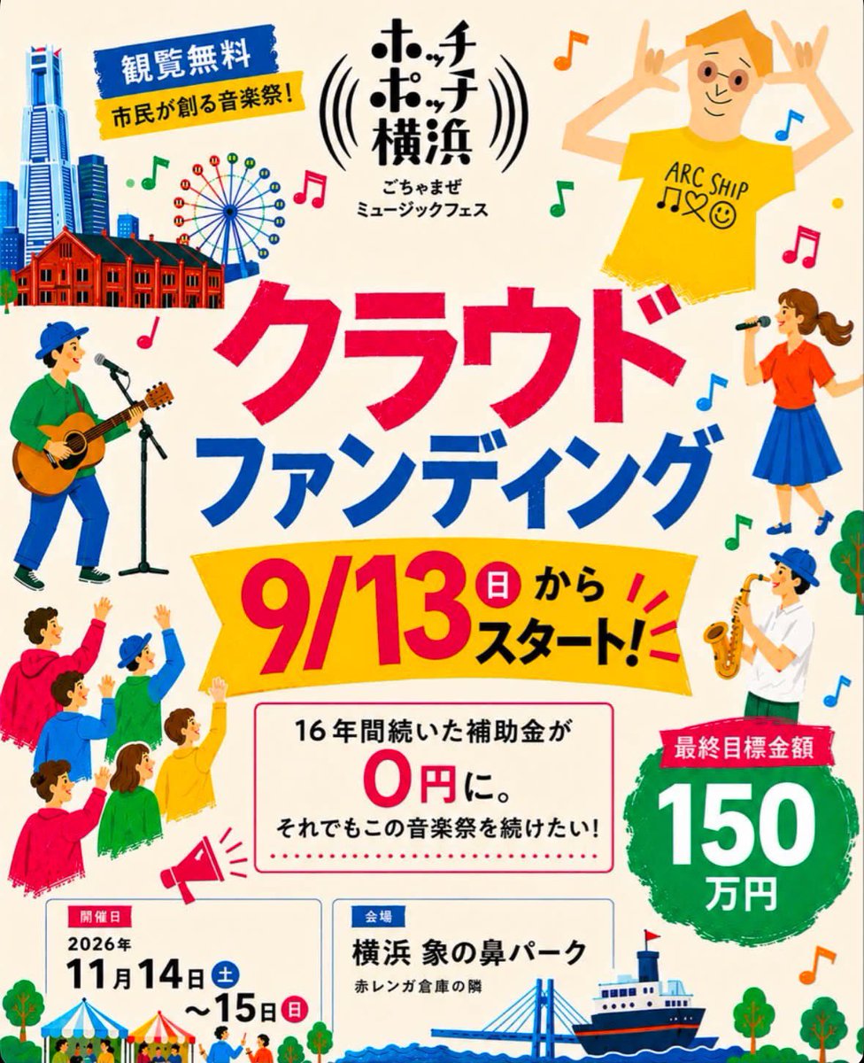 arcship_music's tweet photo. 📢 今年もクラウドファンディングを実施します！

一昨年まで活用していた補助金の終了を受け、今年もクラウドファンディングを実施します！

たくさんの人や音楽がごちゃまぜになれるホッチポッチを、これからも続けていくために。

皆さんの応援が力になります🔥
ぜひ拡散・シェアをお願いします！ https://t.co/ZzkzJdlVNr