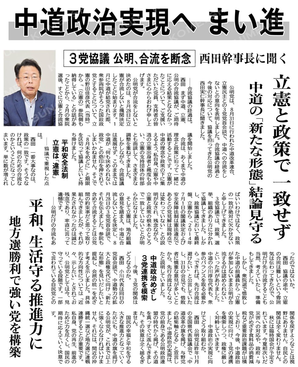boz3t's tweet photo. （３党協議で公明、合流を断念）中道政治実現へ、まい進／立憲と政策で一致せず／西田幹事長に聞く #公明新聞電子版 2026年09月02日付 https://t.co/XofY1K8a9W https://t.co/u2opCxRKRD