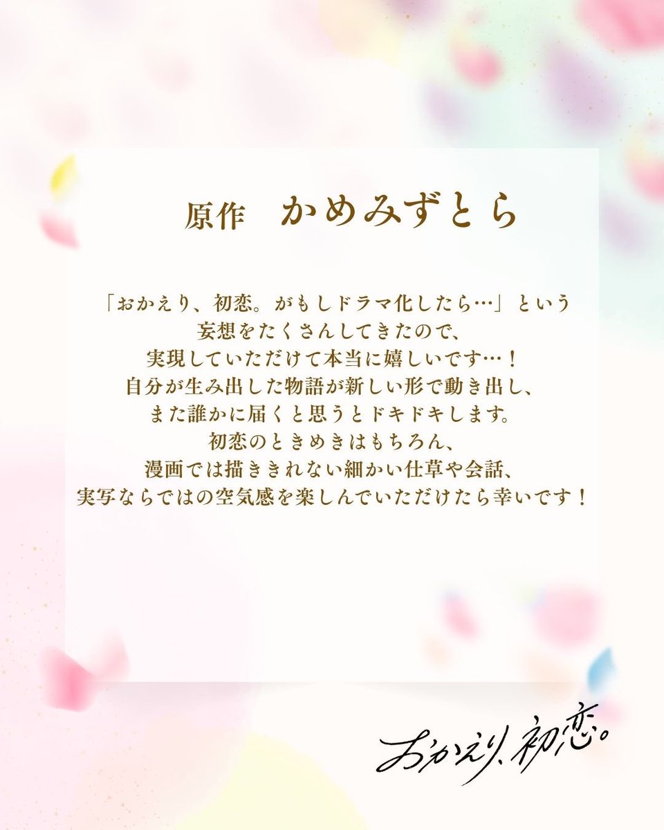 dramaphil2_mbs's tweet photo. #ドラマフィル
『おかえり、初恋。』
𝟐𝟎𝟐𝟔年𝟏𝟎月𝟖日(木)放送𝚂𝚃𝙰𝚁𝚃

𝘴𝘵𝘢𝘧𝘧𓈒  ₊⊹
原作♡ #かめみずとら 先生

💬
初恋のときめきはもちろん、
漫画では描ききれない細かい仕草や会話、
実写ならではの空気感を
楽しんでいただけたら幸いです！

#ドラマおか恋
#樋口幸平 #林芽亜里 https://t.co/rHjQN8LRFw